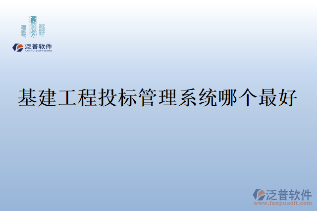 基建工程投標(biāo)管理系統(tǒng)哪個(gè)最好