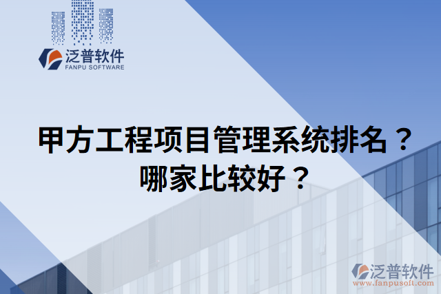 甲方工程項目管理系統(tǒng)排名？哪家比較好？