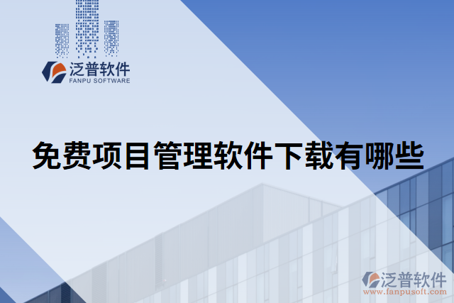 免費項目管理軟件下載有哪些