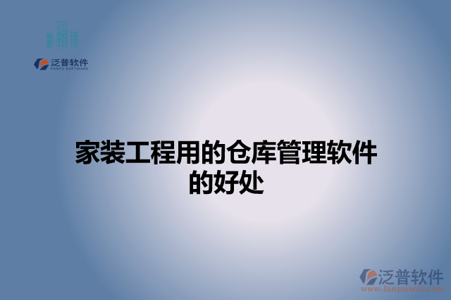 家裝工程用的倉(cāng)庫(kù)管理軟件的好處