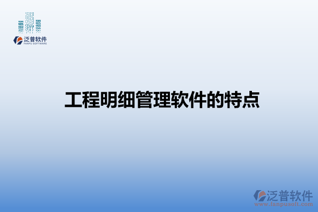 工程明細(xì)管理軟件的特點