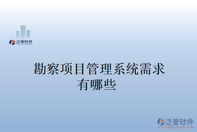 勘察項(xiàng)目管理系統(tǒng)需求有哪些