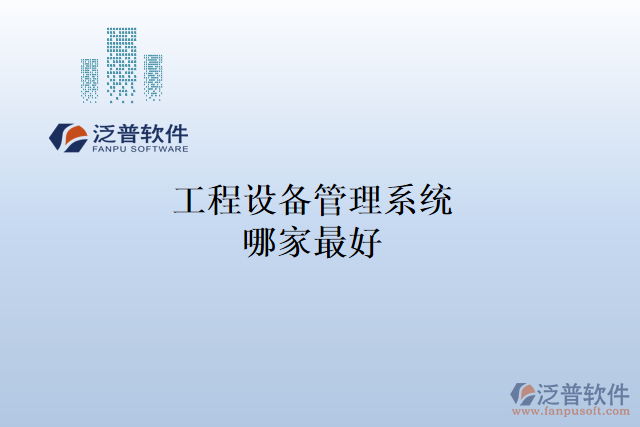 工程設備管理系統(tǒng)哪家最好