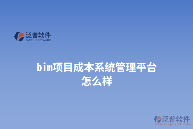 bim項(xiàng)目成本系統(tǒng)管理平臺怎么樣