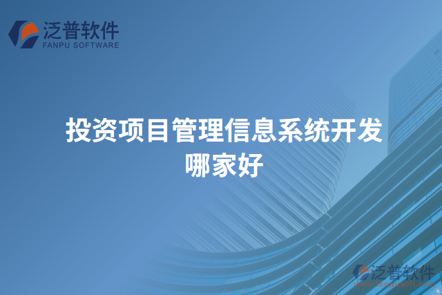 投資項(xiàng)目管理信息系統(tǒng)開(kāi)發(fā)哪家好