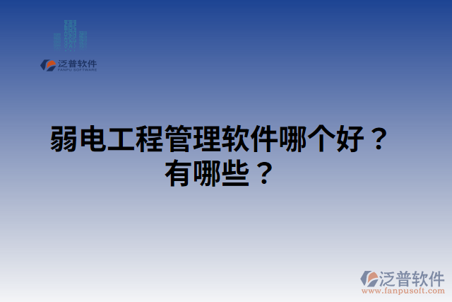 弱電工程管理軟件哪個好？有哪些？