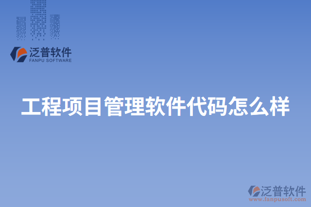 工程項目管理軟件代碼怎么樣