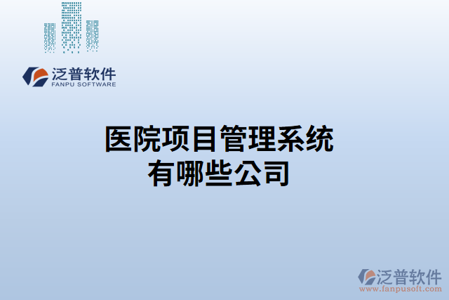 醫(yī)院項目管理系統(tǒng)有哪些公司