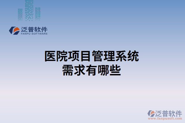 醫(yī)院項(xiàng)目管理系統(tǒng)需求有哪些
