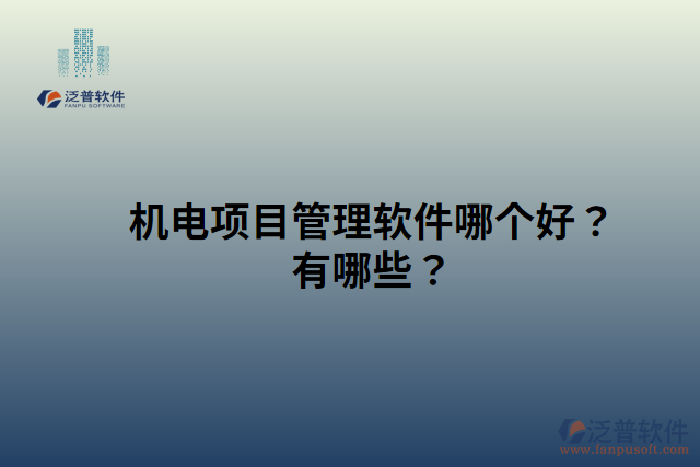 機(jī)電項(xiàng)目管理軟件哪個(gè)好？有哪些？