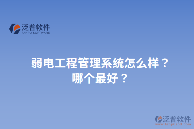弱電工程管理系統(tǒng)怎么樣？哪個最好？