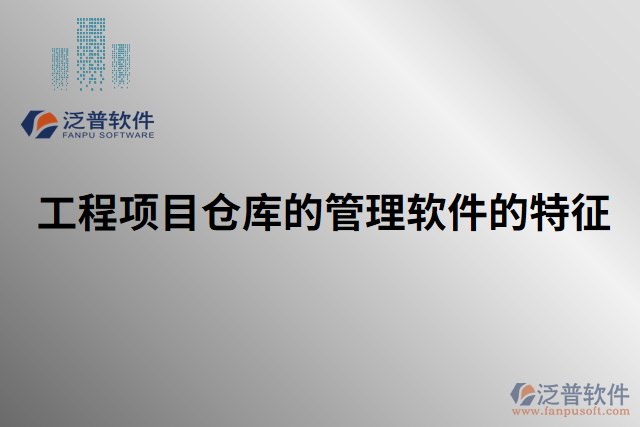 工程項(xiàng)目倉庫的管理軟件的特征