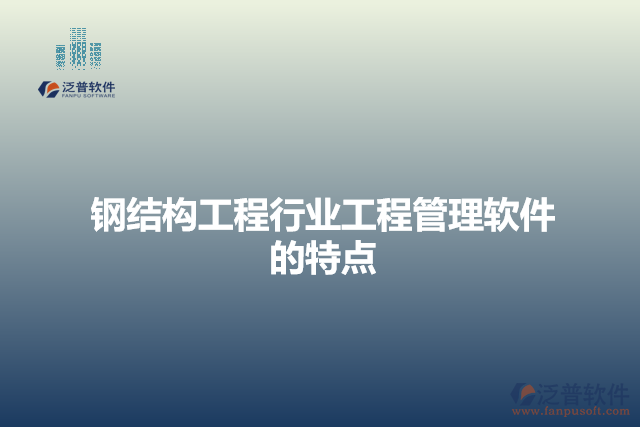 鋼結(jié)構(gòu)工程行業(yè)工程管理軟件的特點(diǎn)
