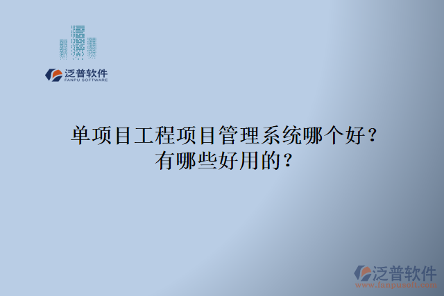 單項目工程項目管理系統(tǒng)哪個好？有哪些好用的？