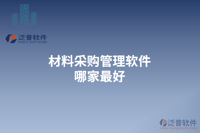 材料采購(gòu)管理軟件哪家最好