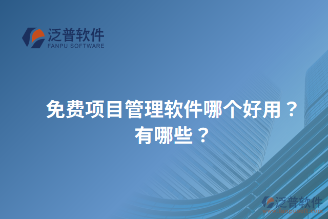 免費項目管理軟件哪個好用？有哪些？