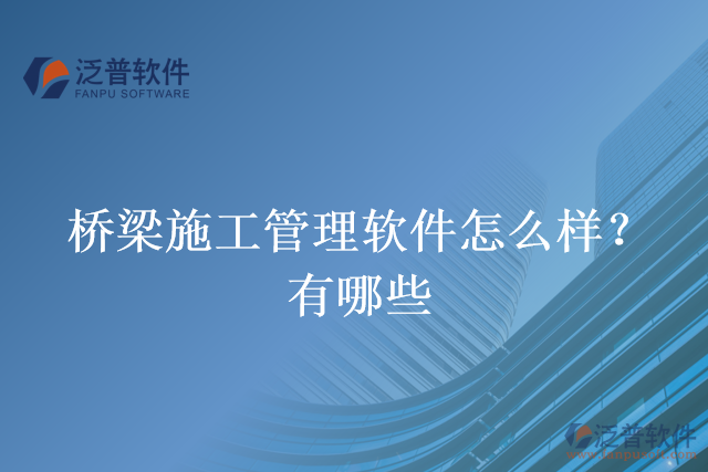 橋梁施工管理軟件怎么樣？有哪些