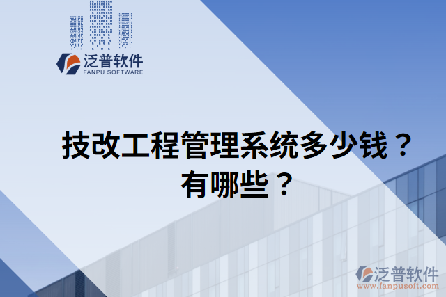 技改工程管理系統(tǒng)多少錢？有哪些？