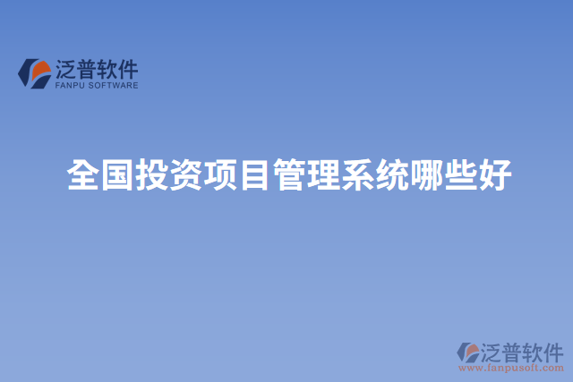 全國投資項目管理系統(tǒng)哪些好