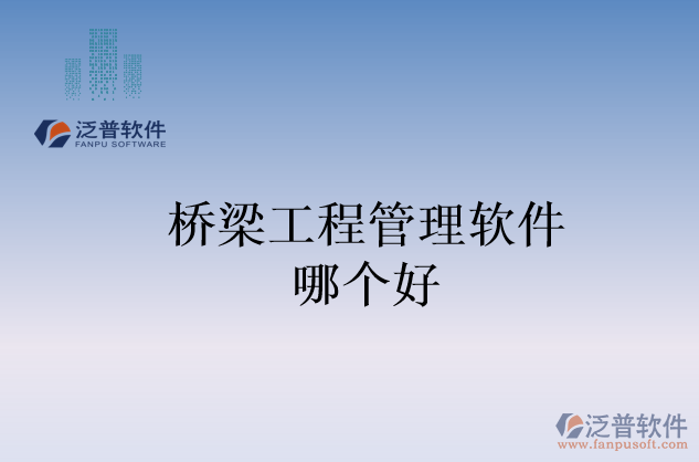 橋梁工程管理軟件哪個(gè)好