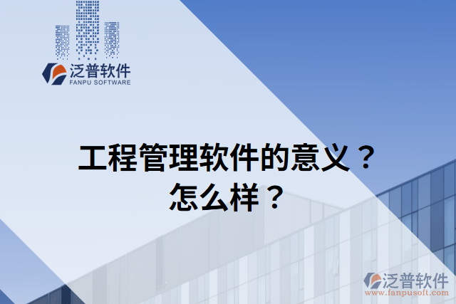 工程管理軟件的意義？怎么樣？