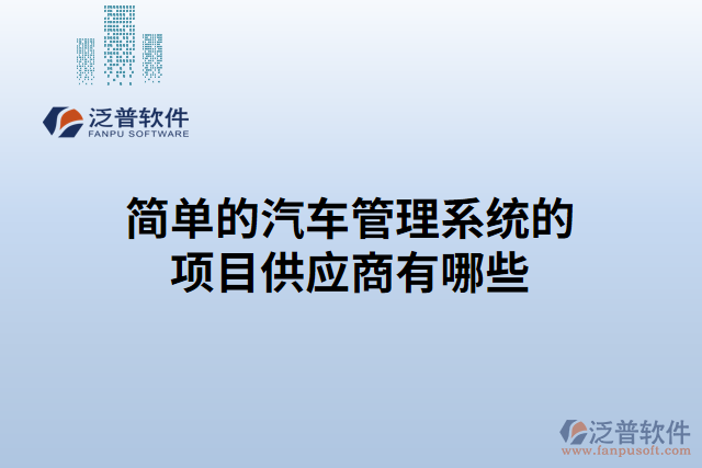 簡單的汽車管理系統(tǒng)的項目供應商有哪些