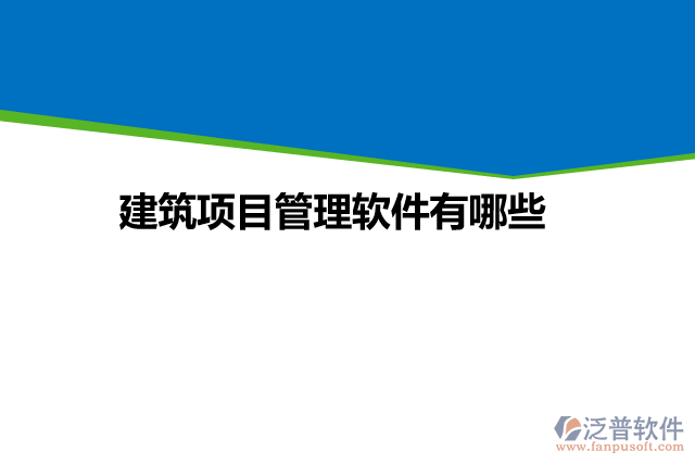 建筑項目管理軟件有哪些
