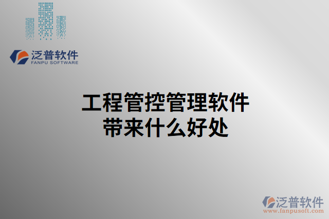 工程管控管理軟件帶來什么好處