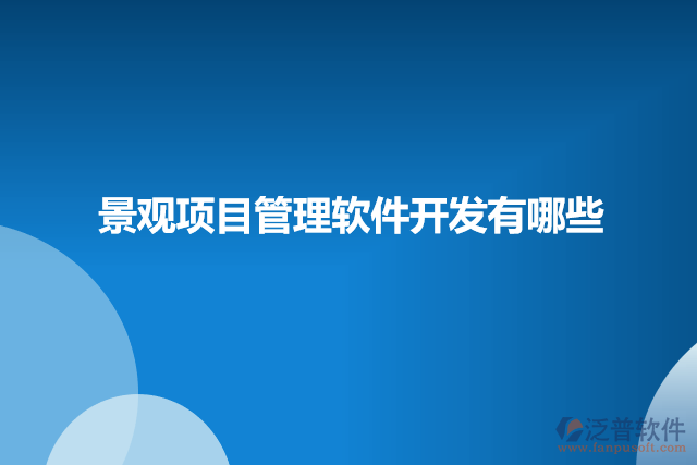 景觀項(xiàng)目管理軟件開(kāi)發(fā)有哪些