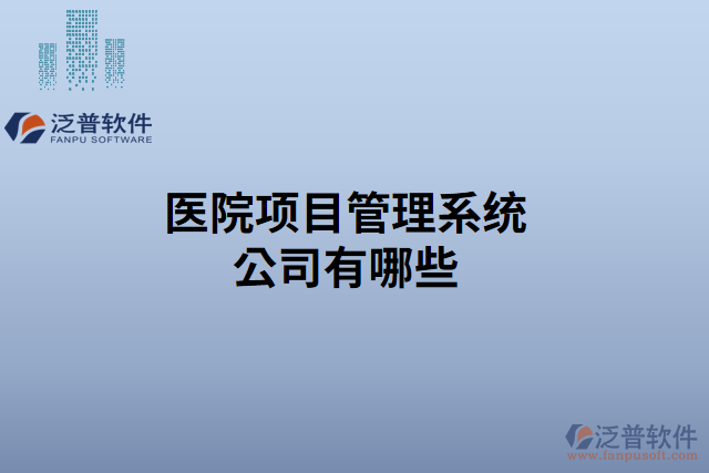 醫(yī)院項(xiàng)目管理系統(tǒng)公司有哪些