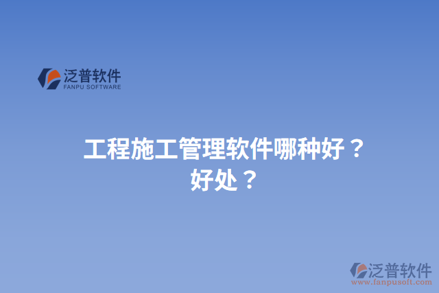 工程施工管理軟件哪種好？好處？