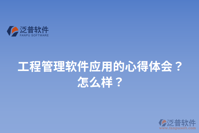 工程管理軟件應(yīng)用的心得體會(huì)？怎么樣？