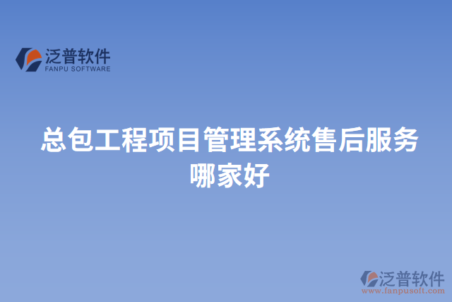 總包工程項目管理系統(tǒng)售后服務哪家好