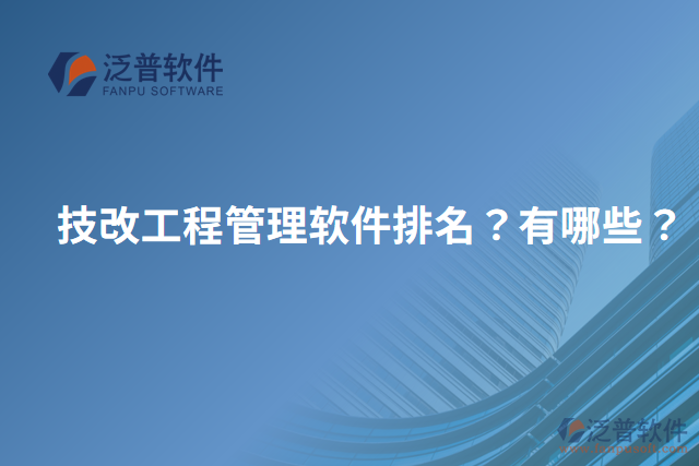 技改工程管理軟件排名？有哪些？