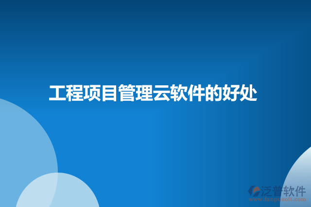 工程項目管理云軟件的好處
