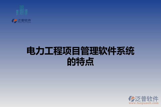 電力工程項目管理軟件系統(tǒng)的特點(diǎn)