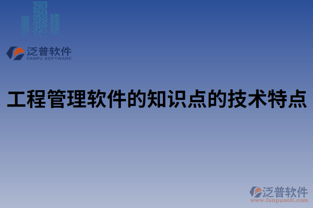 工程管理軟件的知識(shí)點(diǎn)的技術(shù)特點(diǎn)