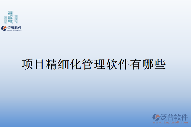 項目精細化管理軟件有哪些