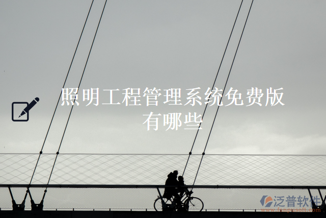 照明工程管理系統(tǒng)免費(fèi)版有哪些