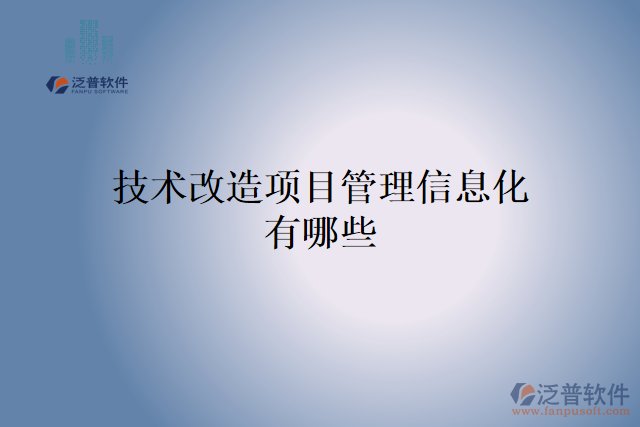 技術改造項目管理信息化有哪些