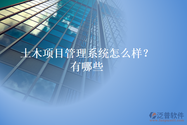 土木項目管理系統(tǒng)怎么樣？有哪些
