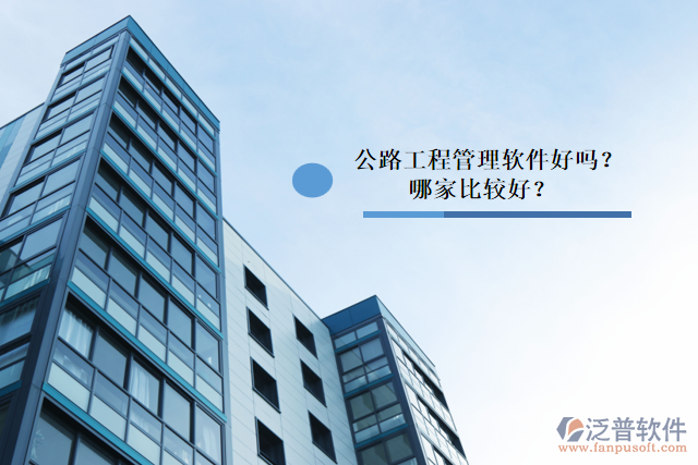 公路工程管理軟件好嗎？哪家比較好？