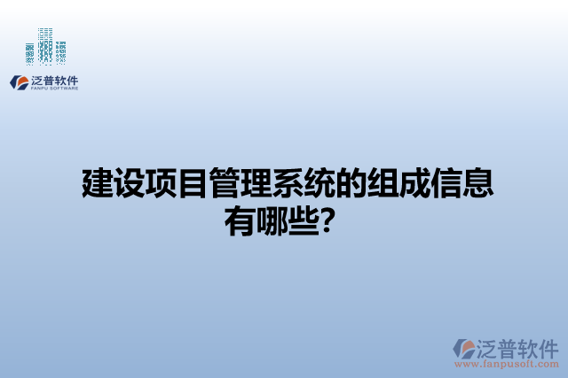 建設(shè)項目管理系統(tǒng)的組成信息有哪些？