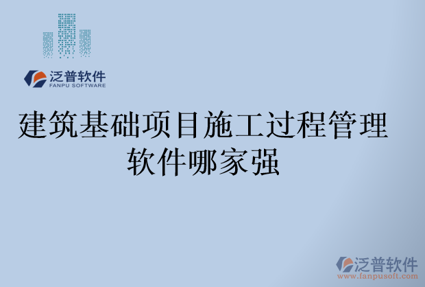 建筑基礎(chǔ)項(xiàng)目施工過程管理軟件哪家強(qiáng)
