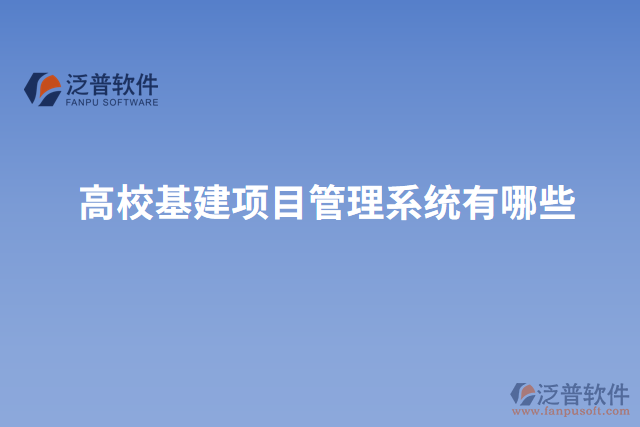 高校基建項(xiàng)目管理系統(tǒng)有哪些