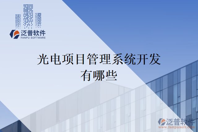 光電項(xiàng)目管理系統(tǒng)開(kāi)發(fā)有哪些