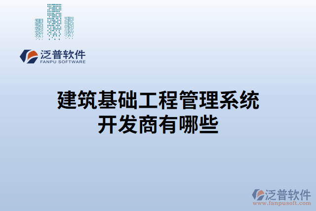 建筑基礎(chǔ)工程管理系統(tǒng)開發(fā)商有哪些