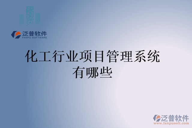 化工行業(yè)項目管理系統(tǒng)有哪些