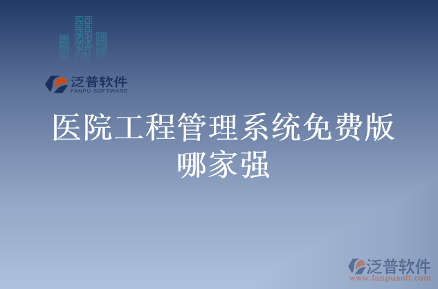 醫(yī)院工程管理系統(tǒng)免費版哪家強