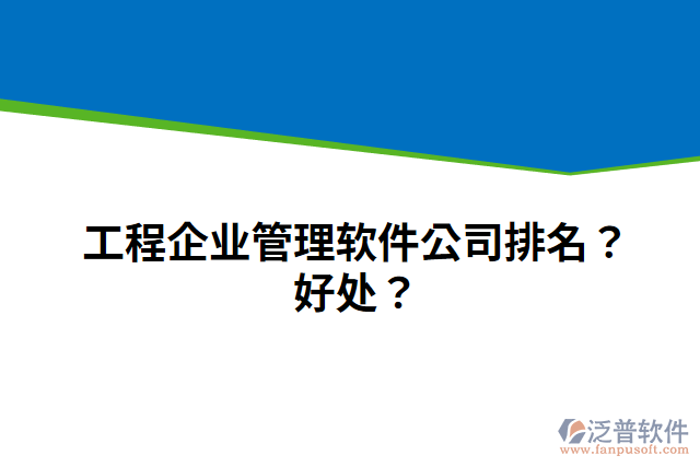 工程企業(yè)管理軟件公司排名？好處？